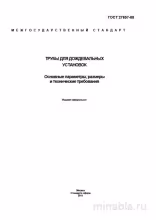 ГОСТ 27857-88: Трубы для дождевальных установок - Комплексный разбор