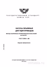 ГОСТ 27851-88: Комплексный разбор метода ускоренных испытаний насосов