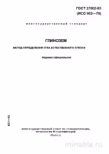 ГОСТ 27802-93: Глинозем – Определение угла естественного откоса (Комплексный разбор)