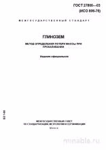 ГОСТ 27800-93: Глинозем - Разбор и Метод Определения Потерь Массы при Прокаливании