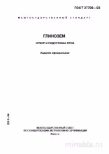 ГОСТ 27798-93 Глинозем: Полный Разбор и Руководство