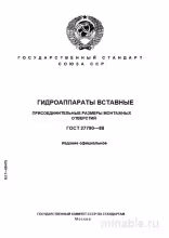 ГОСТ 27790-88: Гидроаппараты вставные - Полный разбор и руководство