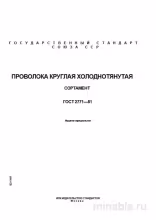 ГОСТ 2771-81: Проволока круглая холоднотянутая - Полный разбор стандарта