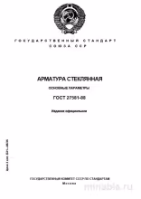 ГОСТ 27581-88: Арматура стеклянная – Комплексный разбор стандарта
