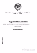 ГОСТ 27513-87: Фрикционные изделия – Разбор и требования