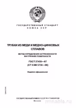 ГОСТ 27450-87: Комплексный разбор метода определения загрязненности медных труб
