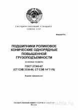 ГОСТ 27365-87: Конические роликовые подшипники - Комплексный разбор