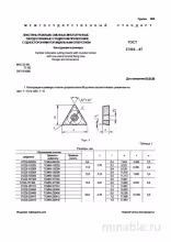 ГОСТ 27301-87: Пластины режущие - Комплексный разбор и описание