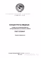 ГОСТ 27236-87: Комплексный разбор определения железа, кобальта, никеля в медных концентратах