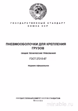 ГОСТ 27213-87: Пневмооболочки для крепления грузов - Полный разбор