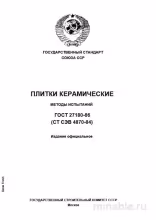 ГОСТ 27180-86: Плитки керамические - Методы испытаний (Разбор)