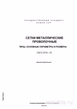 ГОСТ 2715-75: Сетки металлические проволочные – Полный разбор стандарта