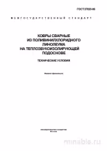 ГОСТ 27023-86: Сварные ковры из ПВХ - Полный Комплексный разбор