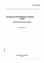 ГОСТ 27002-86: Подробный разбор и описание посуды из нержавеющей стали