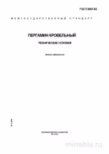 ГОСТ 2697-83 Пергамин кровельный: Полный разбор и экспертные пояснения