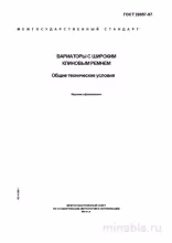 ГОСТ 26957-97: Вариаторы с широким клиновым ремнем – Комплексный разбор