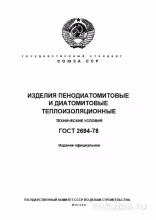ГОСТ 2694-78: Разбор и описание изделий пенодиатомитовых и диатомитовых