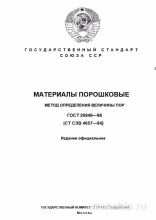 ГОСТ 26849-86: Разбор и описание метода определения величины пор в материалах порошковых
