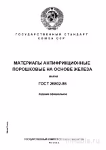 ГОСТ 26802-86: Материалы антифрикционные порошковые - Полный разбор