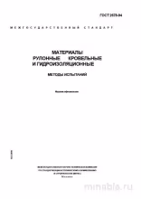 ГОСТ 2678-94: Методы испытания рулонных кровельных и гидроизоляционных материалов