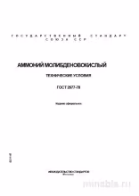 ГОСТ 2677-78: Аммоний молибденовокислый - Полный разбор и описание