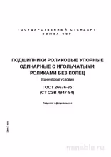 ГОСТ 26676-85: Разбор и описание подшипников роликовых упорных одинарных