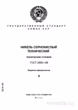 ГОСТ 2665-86: Комплексный разбор никеля сернокислого технического