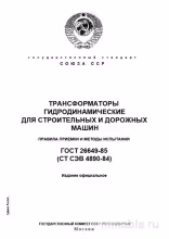 ГОСТ 26649-85: Разбор и Методы Испытаний Гидродинамических Трансформаторов