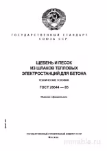 ГОСТ 26644-85: Щебень и песок из шлаков - Полный разбор