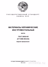 ГОСТ 26630-85: Керамические материалы инструментальные - Разбор и Описание