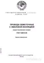 ГОСТ 26615-85: Комплексный разбор проводов обмоточных с эмалевой изоляцией