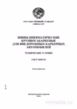ГОСТ 26585-85: Разбор и объяснение технических условий для карьерных шин