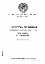 ГОСТ 26529-85: Разбор метода испытания на радиальное сжатие (порошковые материалы)