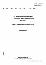 ГОСТ 26528-98: Комплексный разбор испытания на ударный изгиб металлических материалов