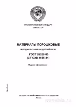 ГОСТ 26528-85: Разбор и описание метода испытания на ударный изгиб (порошковые материалы)