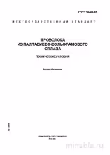 ГОСТ 26469-85: Проволока из палладиево-вольфрамового сплава - Разбор и Описание