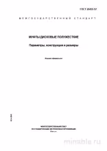 ГОСТ 26455-97: Муфты дисковые полужесткие - Разбор и описание