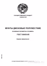 ГОСТ 26455-85: Разбор муфт дисковых полужестких (Комплексный)