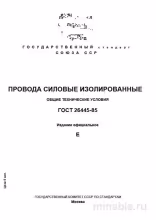 ГОСТ 26445-85: Полный разбор и описание проводов силовой изоляции