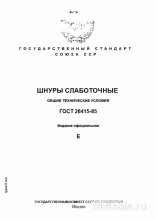 ГОСТ 26415-85: Шнуры слаботочные - Комплексный разбор