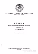 ГОСТ 263-75: Определение твердости резины по Шору А – Полный разбор