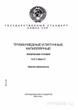 ГОСТ 2624-77: Комплексный разбор капиллярных медных и латунных трубок