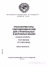 ГОСТ 26216-84: Комплексный разбор гидродинамических трансформаторов для спецтехники