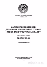 ГОСТ 26193-84: Материалы из отсевов дробления - Полный разбор