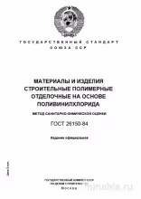 ГОСТ 26150-84: Разбор и применение (поливонилхлорид)