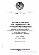 ГОСТ 26089-84: Рукава резиновые для гидравлических тормозов - Полный разбор