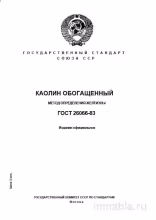 ГОСТ 26066-83: Определение желтизны каолина обогащенного – Комплексный разбор