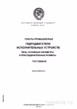 ГОСТ 26058-85: Гидроприводы промышленных роботов - Полный разбор