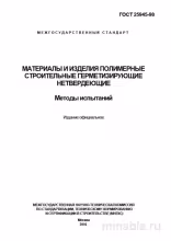 ГОСТ 25945-98: Методы испытаний полимерных герметиков - Комплексный разбор