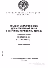 ГОСТ 25749-83: Крышки металлические для стеклянной тары (Тип III). Разбор и описание